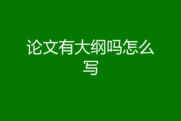论文有大纲吗怎么写