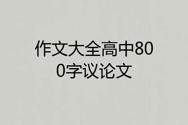 作文大全高中800字议论文