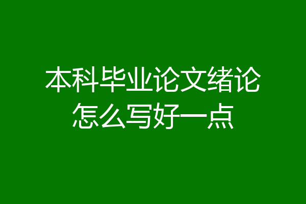 本科毕业论文绪论怎么写好一点