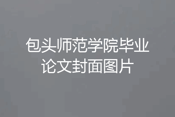 包头师范学院毕业论文封面图片