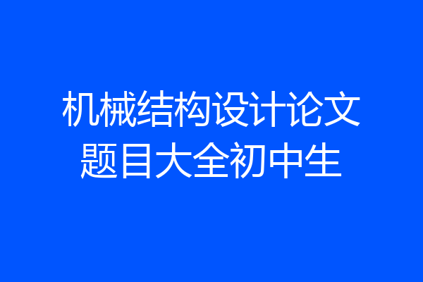 机械结构设计论文题目大全初中生