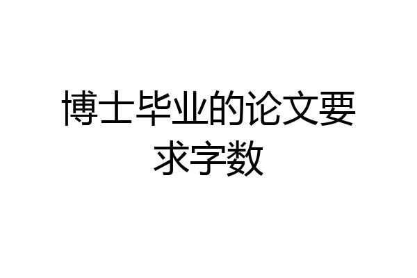 博士毕业的论文要求字数