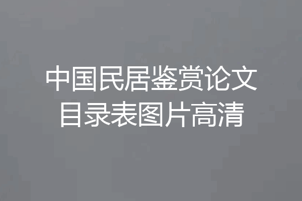 中国民居鉴赏论文目录表图片高清
