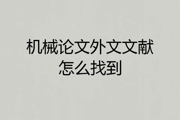 机械论文外文文献怎么找到