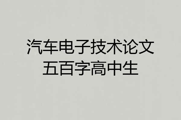 汽车电子技术论文五百字高中生