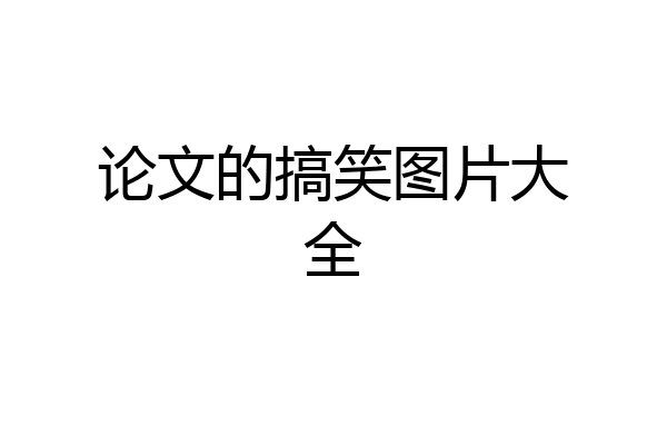 论文的搞笑图片大全