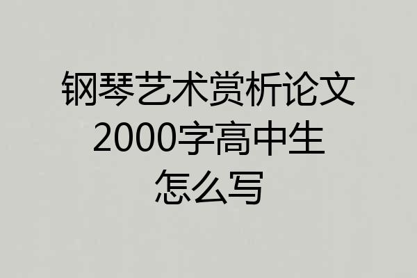 钢琴艺术赏析论文2000字高中生怎么写
