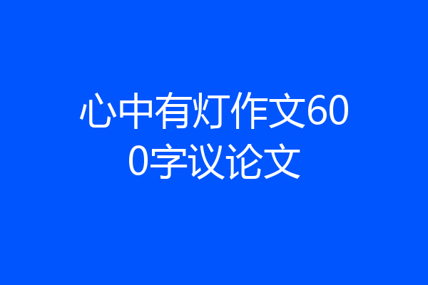 心中有灯作文600字议论文
