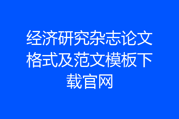 经济研究杂志论文格式及范文模板下载官网
