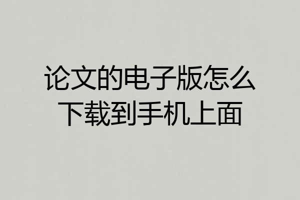 论文的电子版怎么下载到手机上面