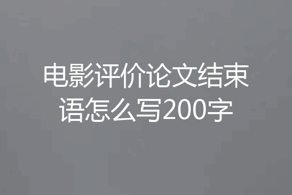 电影评价论文结束语怎么写200字