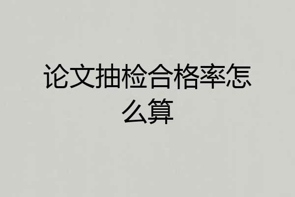 论文抽检合格率怎么算