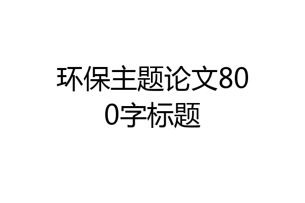 环保主题论文800字标题