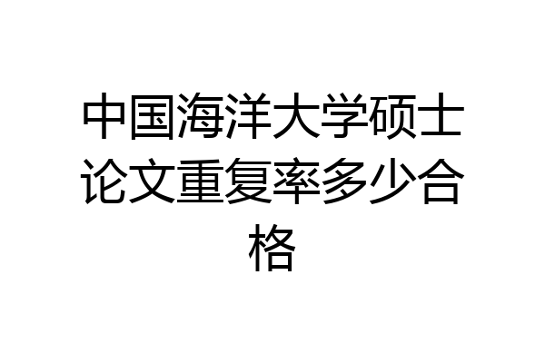 中国海洋大学硕士论文重复率多少合格