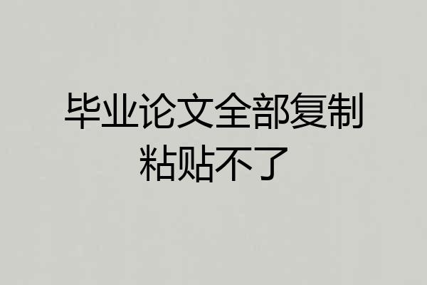 毕业论文全部复制粘贴不了