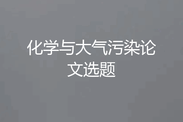 化学与大气污染论文选题