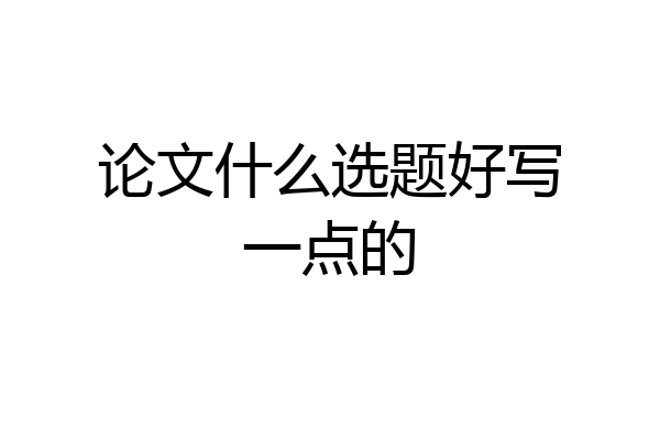 论文什么选题好写一点的