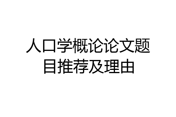 人口学概论论文题目推荐及理由