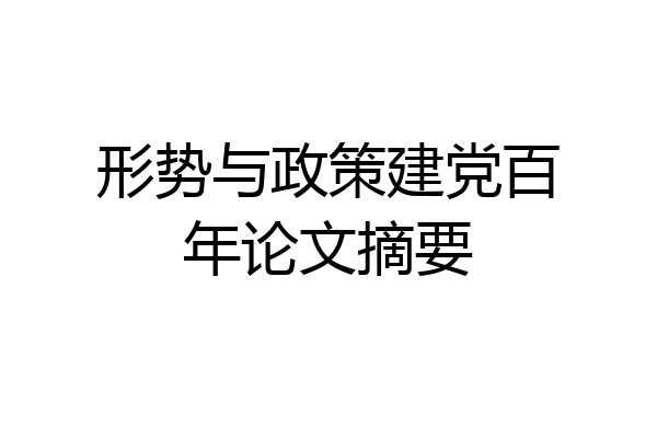 形势与政策建党百年论文摘要