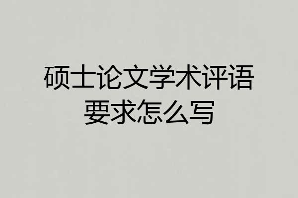 硕士论文学术评语要求怎么写