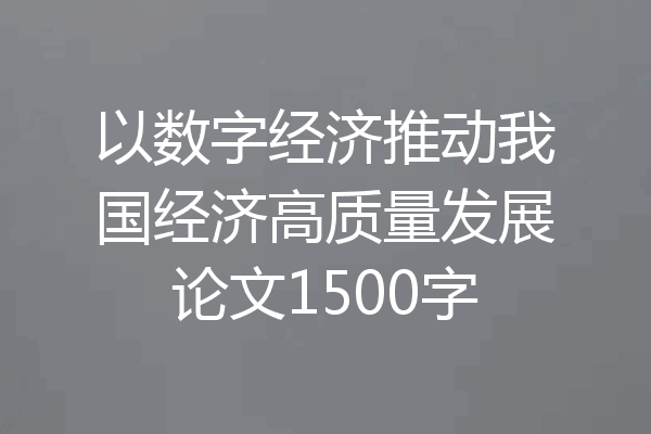 以数字经济推动我国经济高质量发展论文1500字