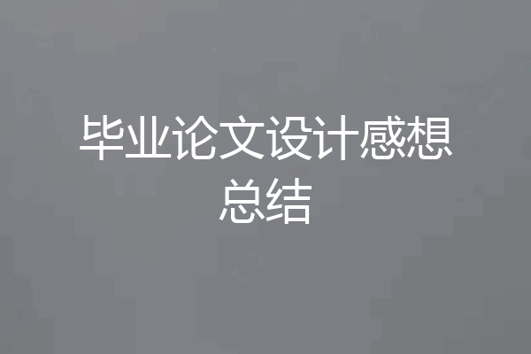 毕业论文设计感想总结
