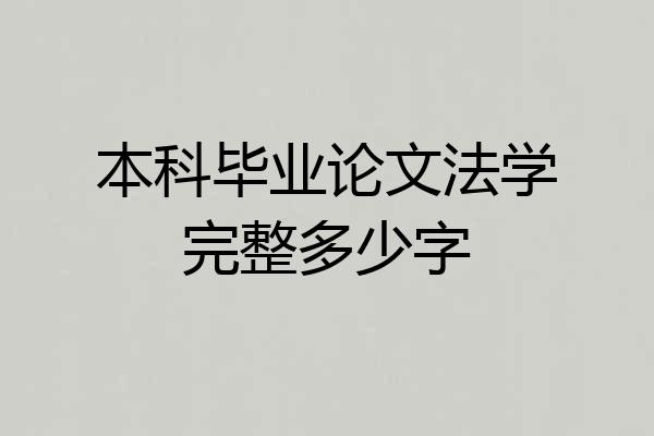 本科毕业论文法学完整多少字