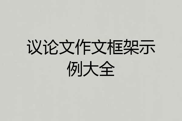 议论文作文框架示例大全