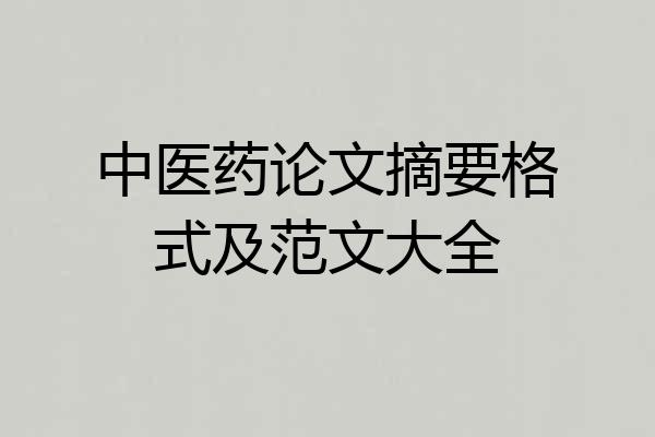 中医药论文摘要格式及范文大全