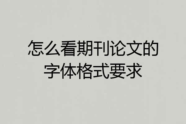 怎么看期刊论文的字体格式要求