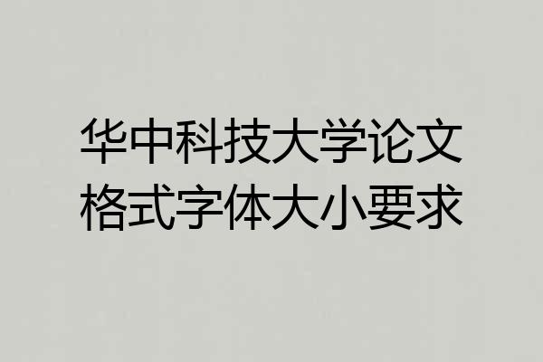 华中科技大学论文格式字体大小要求