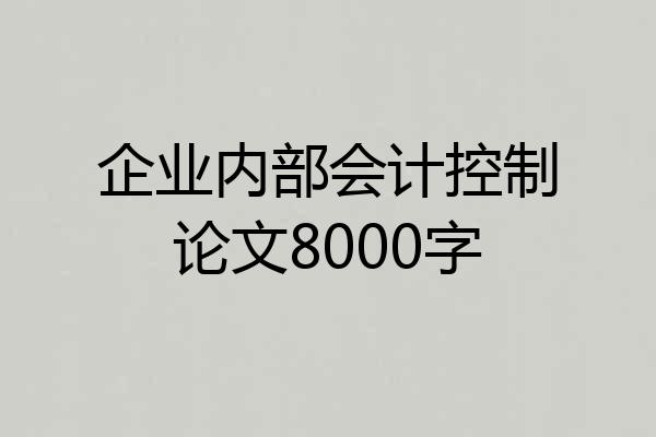 企业内部会计控制论文8000字