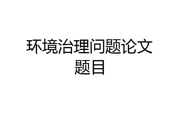环境治理问题论文题目