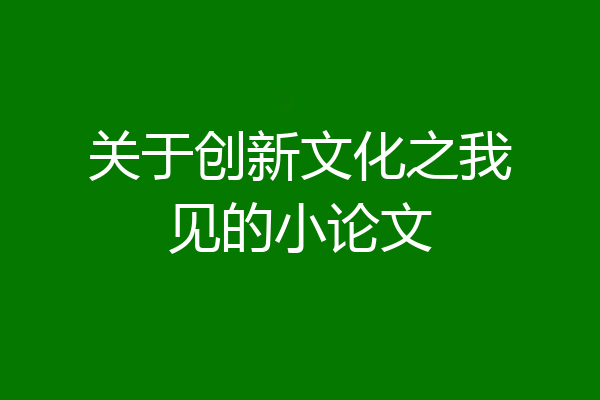 关于创新文化之我见的小论文