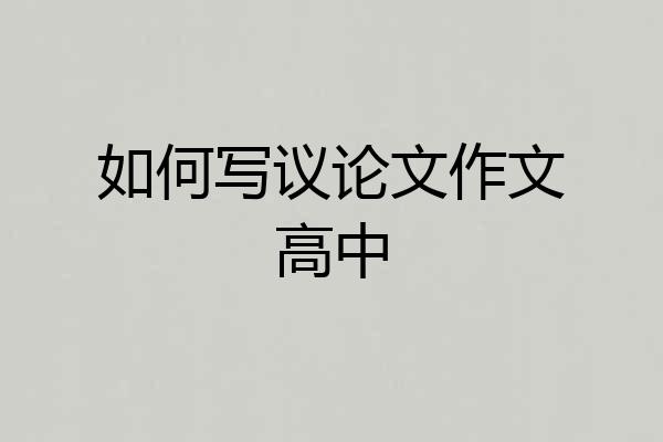 如何写议论文作文高中