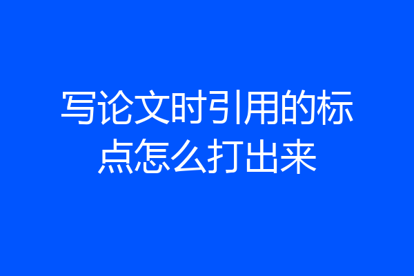 写论文时引用的标点怎么打出来