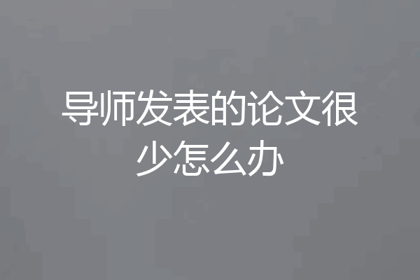 导师发表的论文很少怎么办