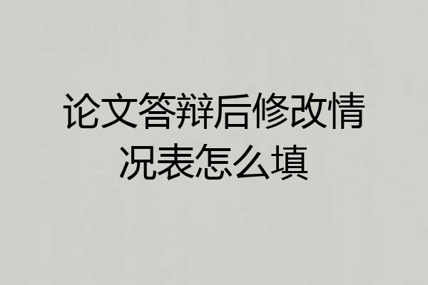 论文答辩后修改情况表怎么填