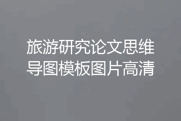 旅游研究论文思维导图模板图片高清