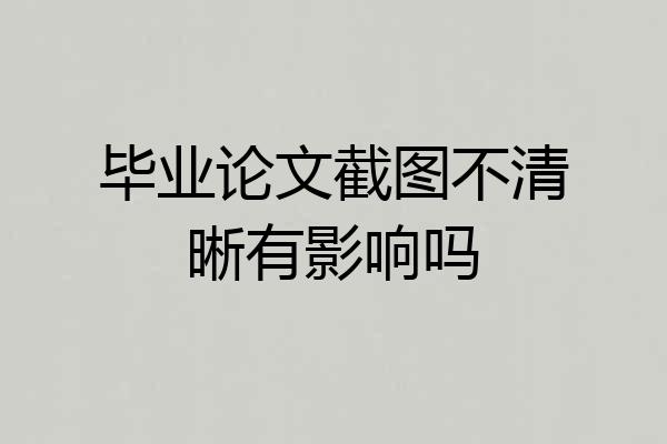 毕业论文截图不清晰有影响吗
