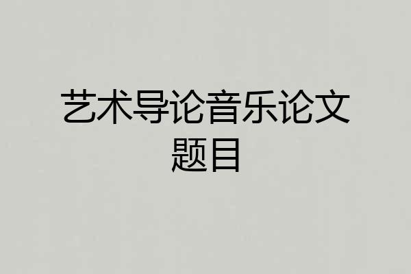 艺术导论音乐论文题目