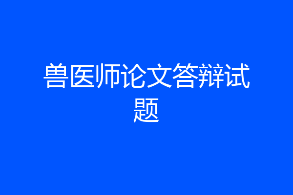 兽医师论文答辩试题