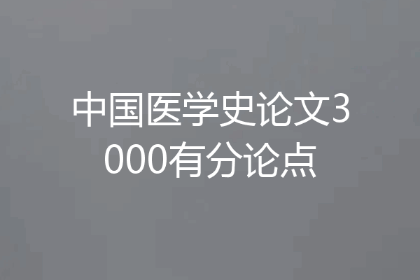中国医学史论文3000有分论点