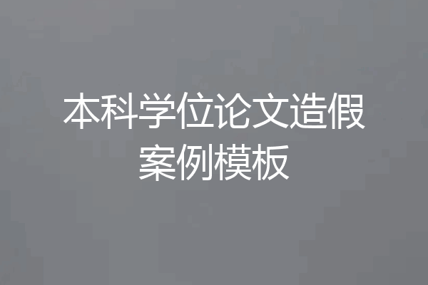 本科学位论文造假案例模板