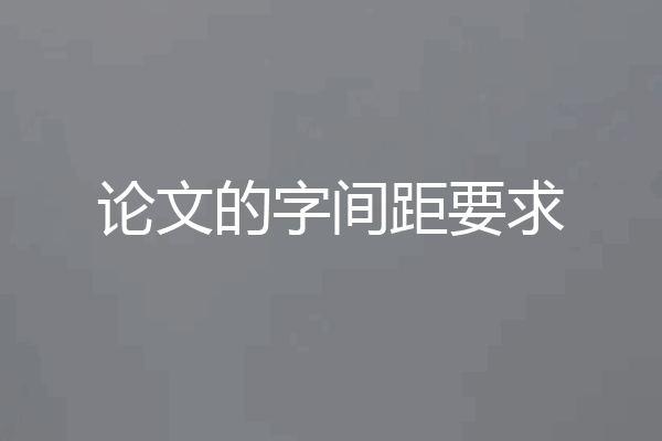 论文的字间距要求