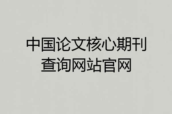 中国论文核心期刊查询网站官网