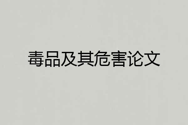 毒品及其危害论文
