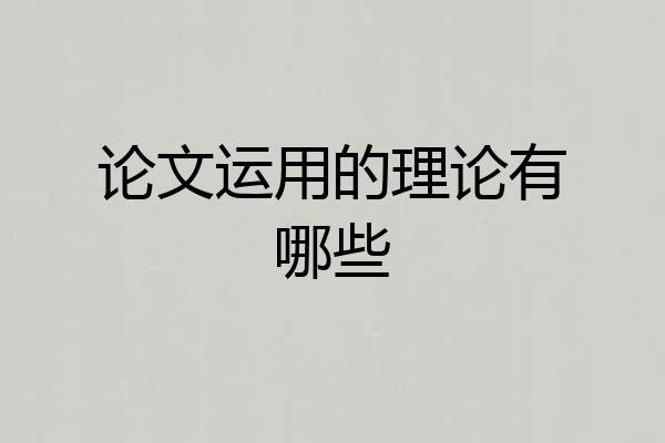 论文运用的理论有哪些