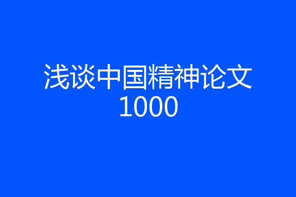 浅谈中国精神论文1000
