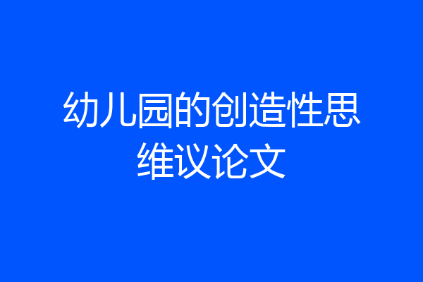 幼儿园的创造性思维议论文